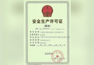 安全生產(chǎn)許可證